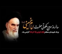 سالروز رحلت امام خمینی (ره) وقیام 15 خرداد 2