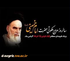 سالروز رحلت بنیانگذار انقلاب اسلامی ایران حضرت امام خمینی (ره) وقیام 15 خرداد