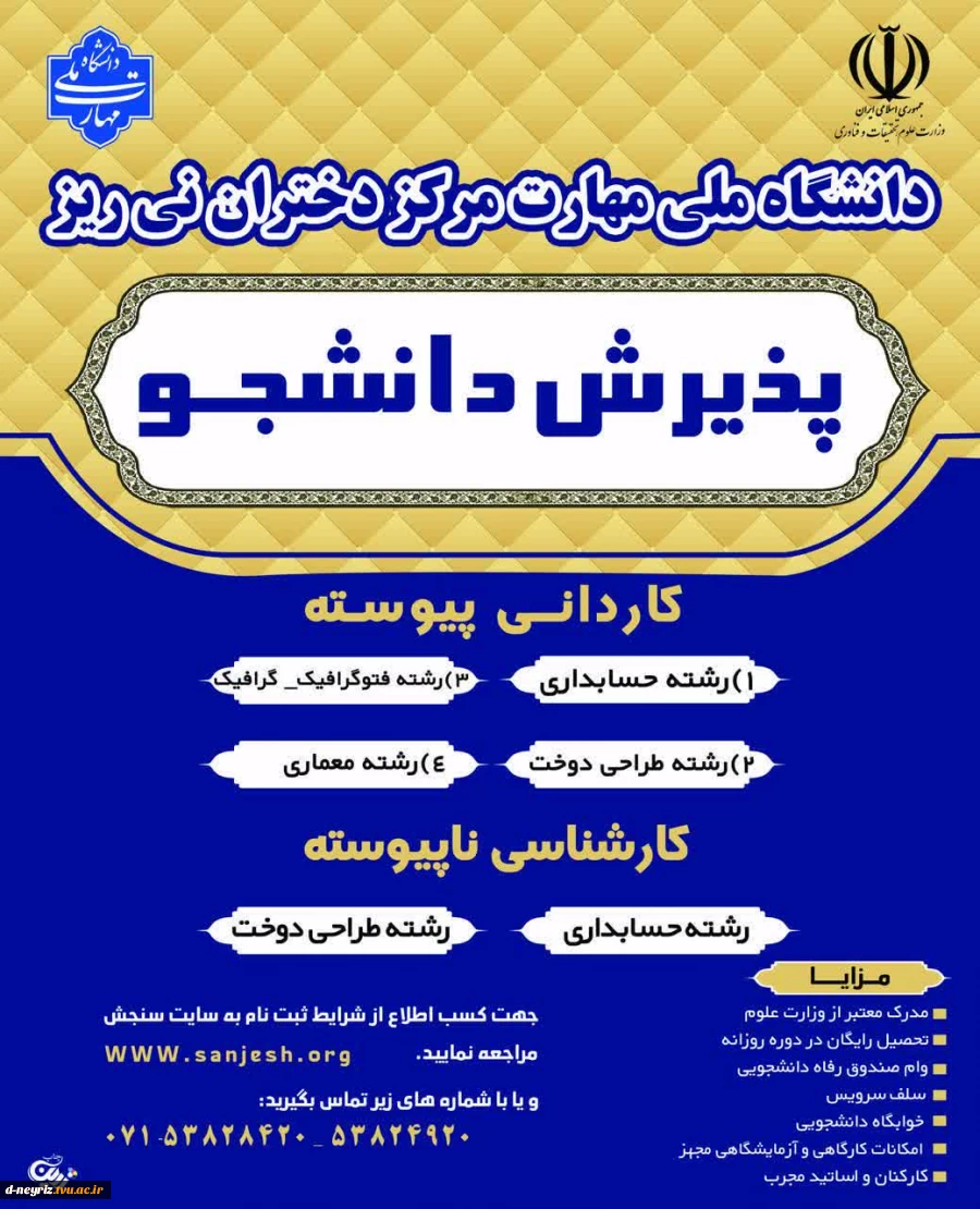 اطلاعیه اعلام شرایط و ضوابط، تاریخ، نحوۀ ثبت‌نام و انتخاب رشته در برنامۀ پذیرش کاردانی به کارشناسی ناپیوسته سال 1405
 2