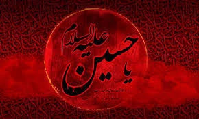 عالم همه محو گل رخسار حسین است ، ذرات جهان درعجب از کار حسین است . دانی که چرا خانه ی حق گشته سیه پوش ، یعنی که خدای تو عزادار حسین است
فرا رسیدن ماه محرم را خدمت شما اعضای محترم گروه تسلیت عرض می کنم.