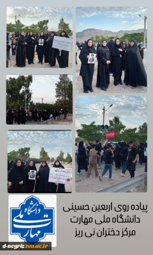حضور کارکنان  آموزشکده دختران نی ریز درمراسم پیاده روی اربعین حسینی