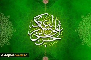 میلاد امام حسن عسکری(ع) مبارک باد