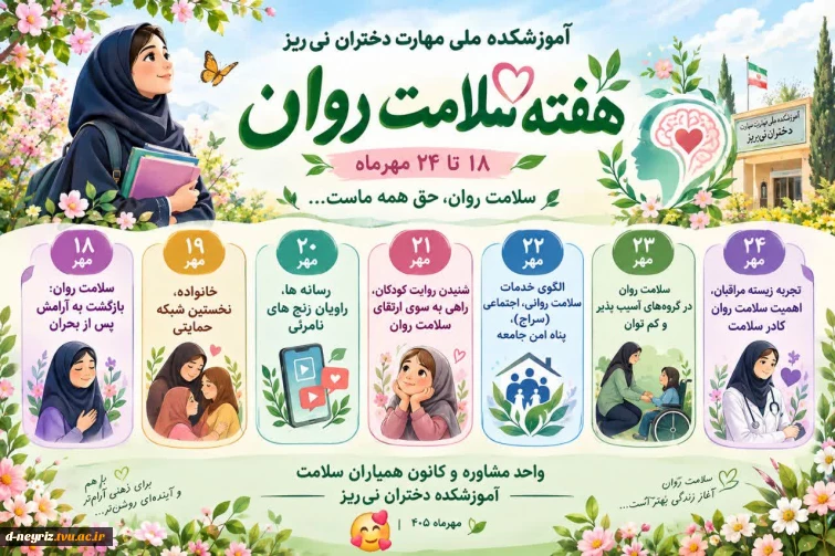 هفته سلامت روان از 18 الی 24 مهرماه