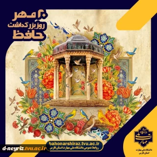 ۲۰ مهرماه  روز بزرگداشت خواجه شمس الدین محمد حافظ شیرازی