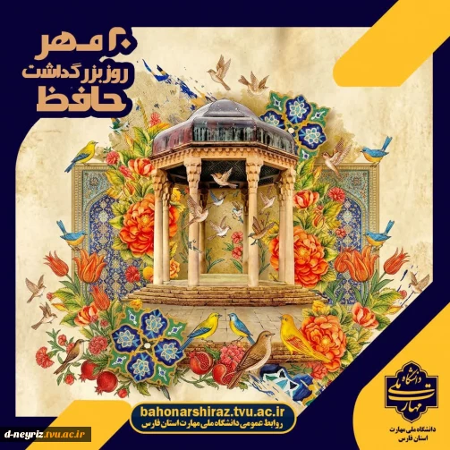 ۲۰ مهرماه  روز بزرگداشت خواجه شمس الدین محمد حافظ شیرازی